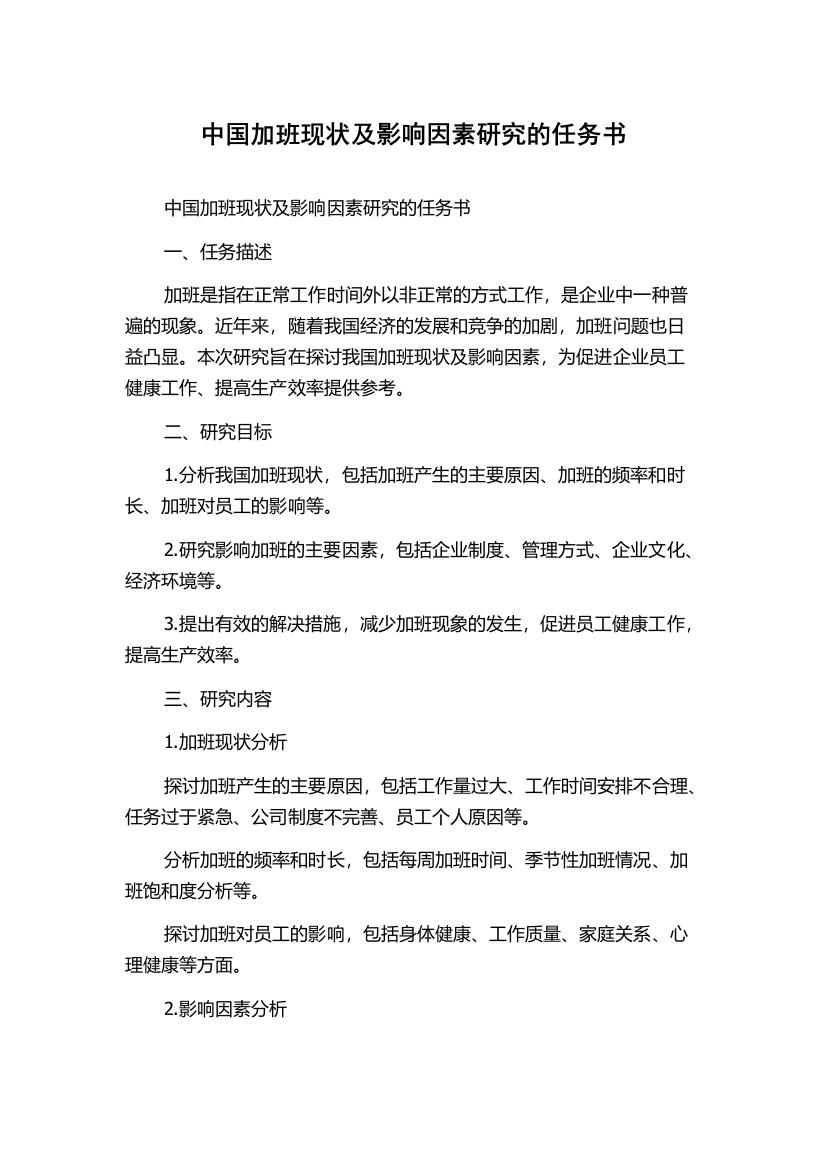 中国加班现状及影响因素研究的任务书