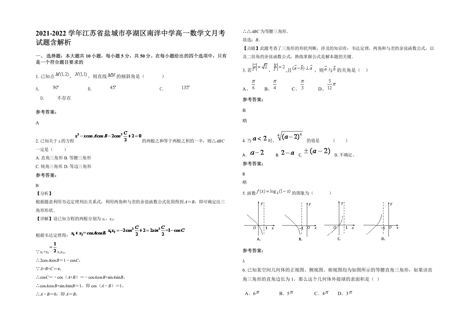 2021-2022学年江苏省盐城市亭湖区南洋中学高一数学文月考试题含解析