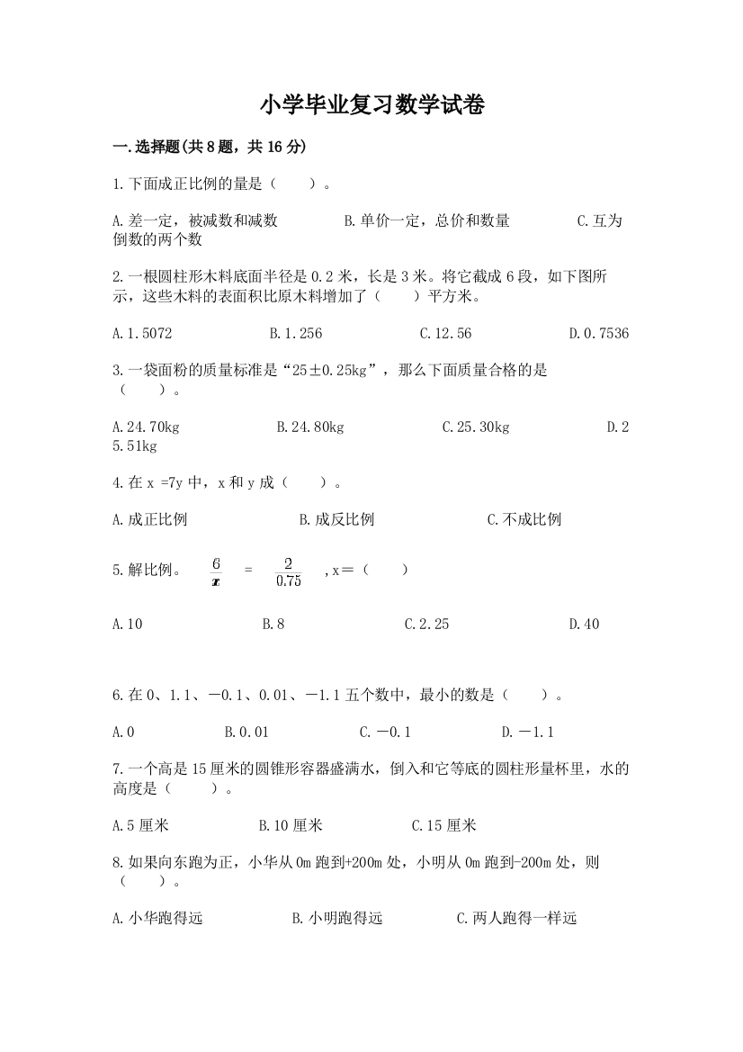 小学毕业复习数学试卷及完整答案【精选题】