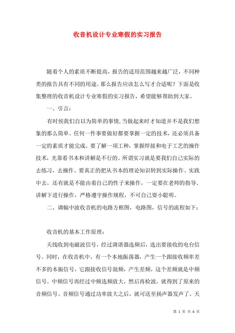 收音机设计专业寒假的实习报告