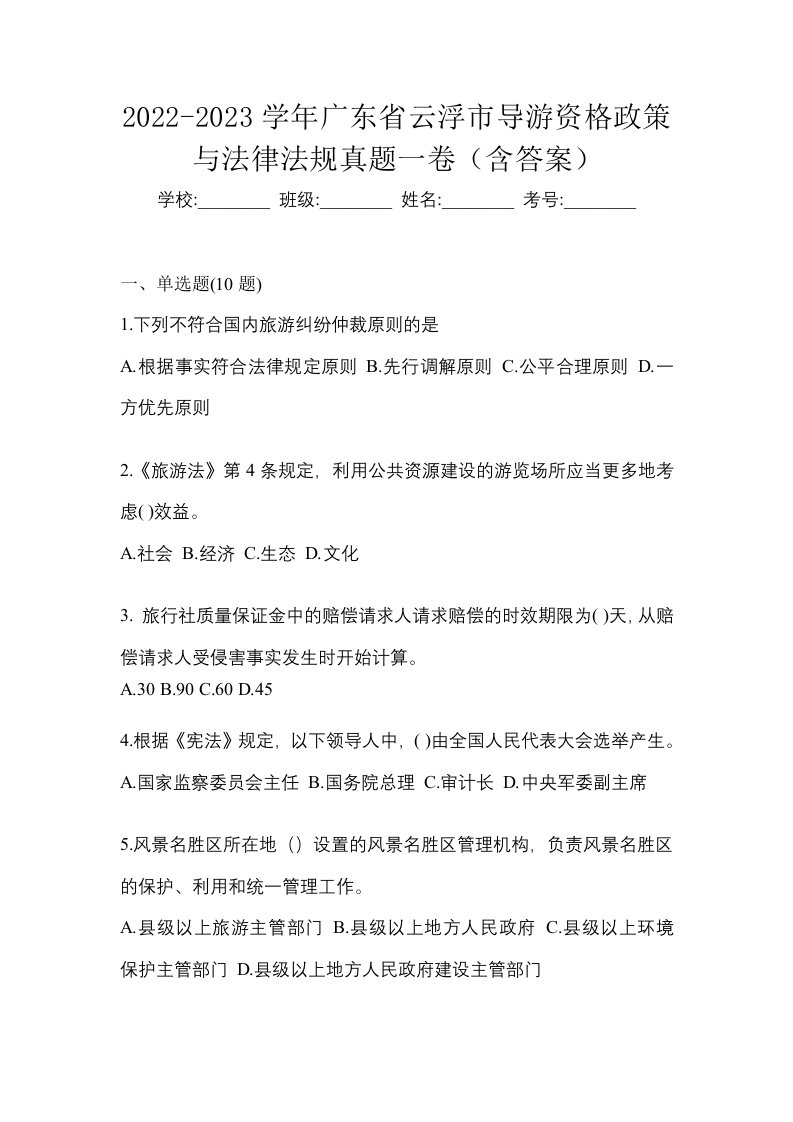 2022-2023学年广东省云浮市导游资格政策与法律法规真题一卷含答案