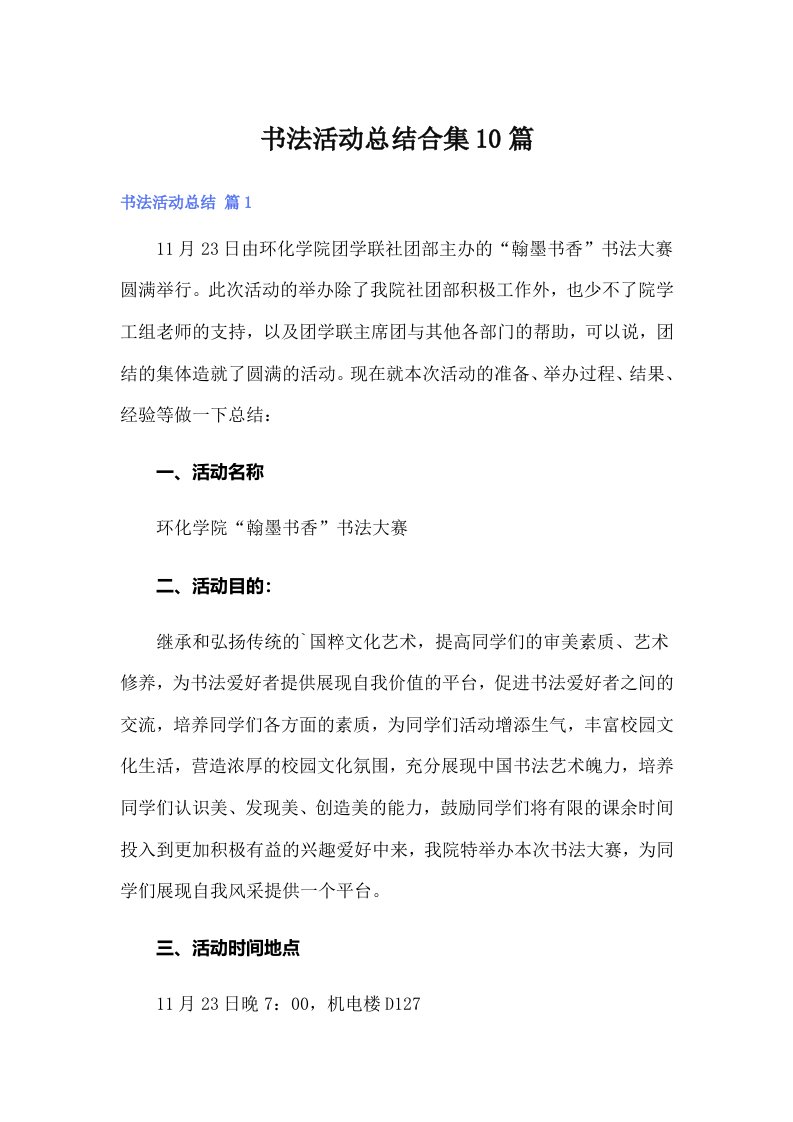 书法活动总结合集10篇