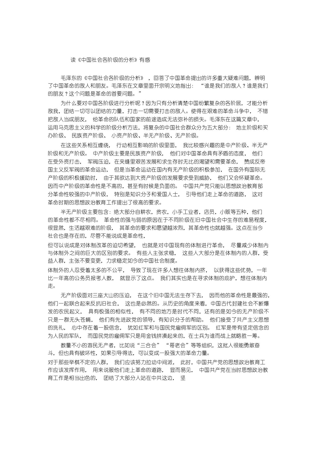 《中国社会各阶级的分析》读后感