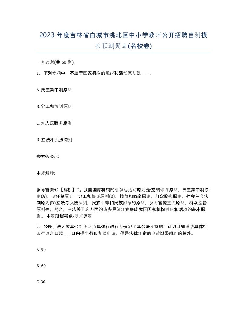 2023年度吉林省白城市洮北区中小学教师公开招聘自测模拟预测题库名校卷