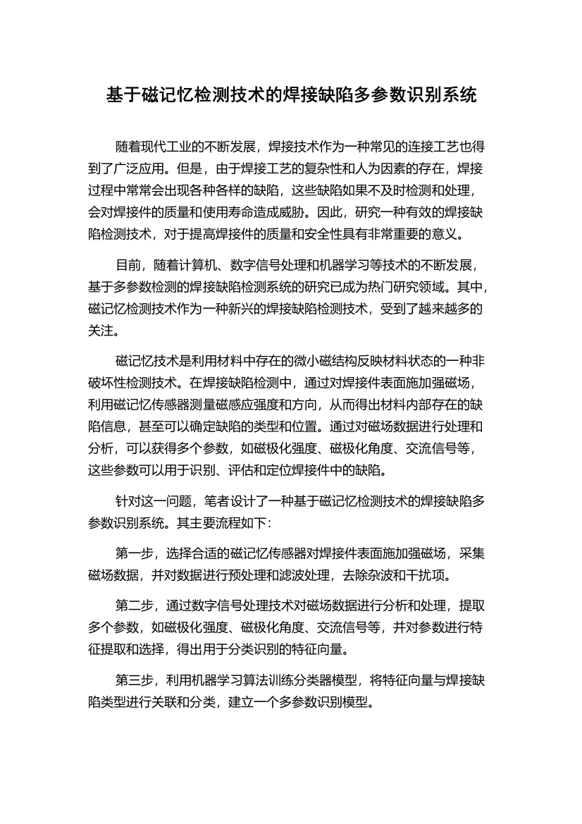 基于磁记忆检测技术的焊接缺陷多参数识别系统