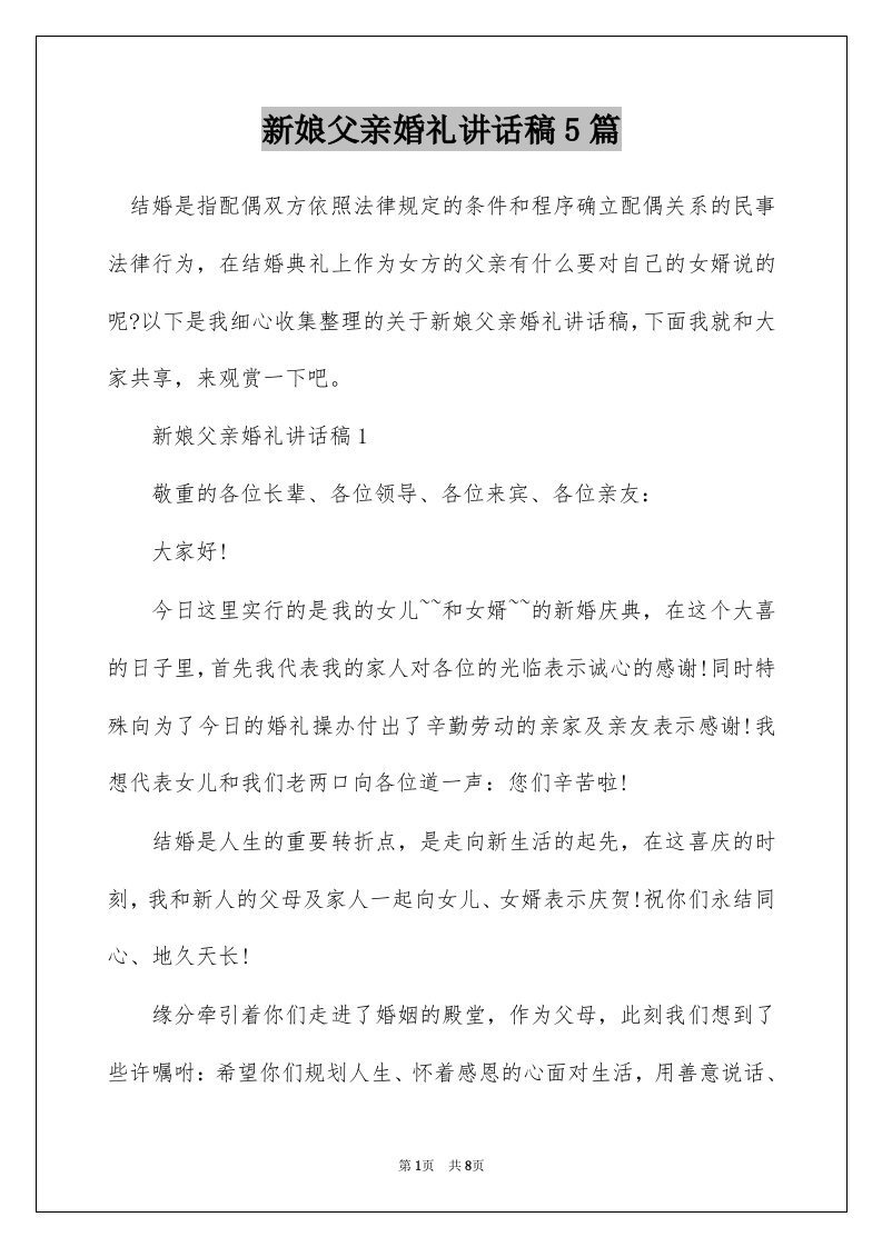 新娘父亲婚礼讲话稿5篇