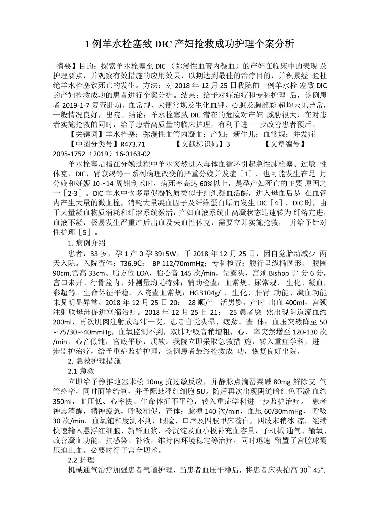 1例羊水栓塞致DIC产妇抢救成功护理个案分析