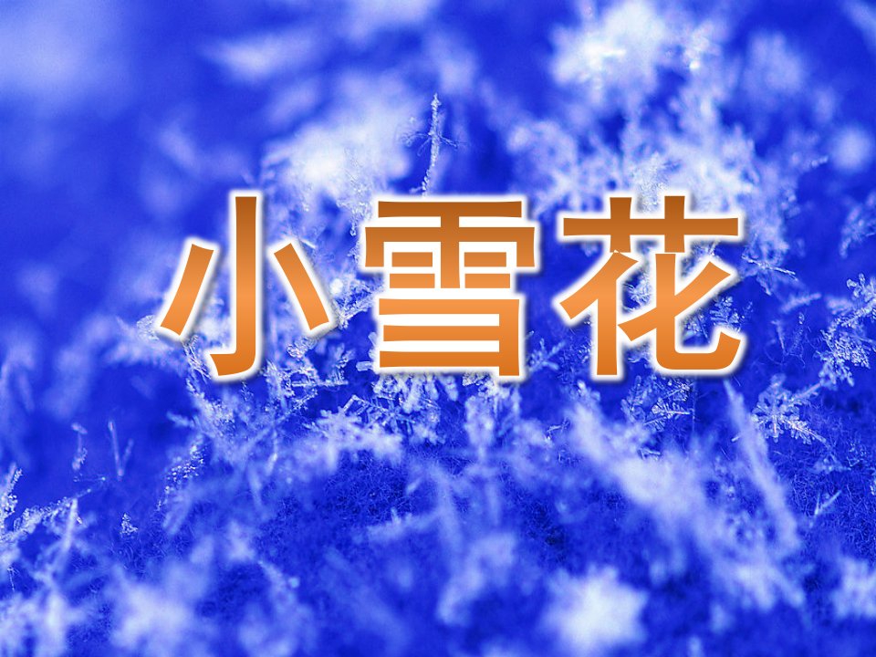 大班语言《小雪花》PPT课件教案音乐PPT课件