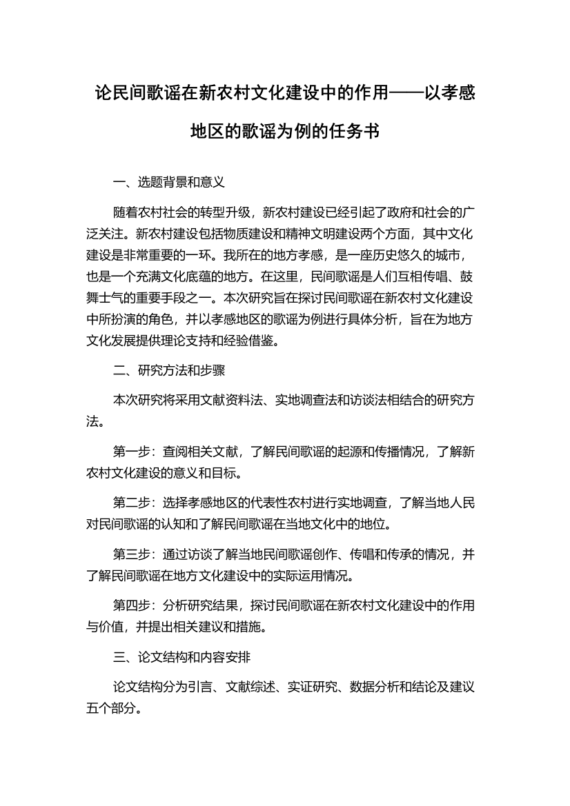 论民间歌谣在新农村文化建设中的作用——以孝感地区的歌谣为例的任务书