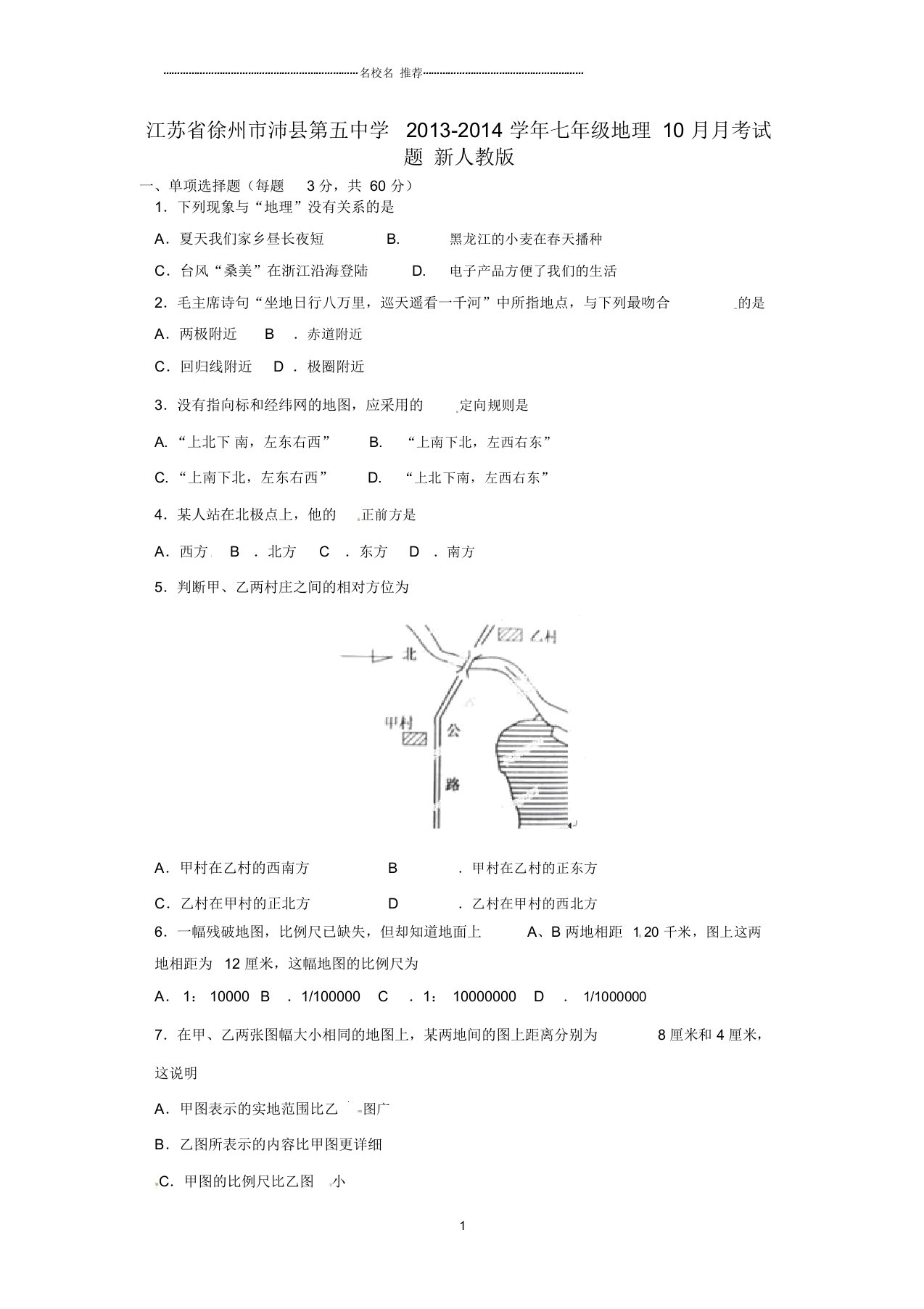 江苏省徐州市沛县第五中学初中七年级地理10月月考试题完整版新人教版