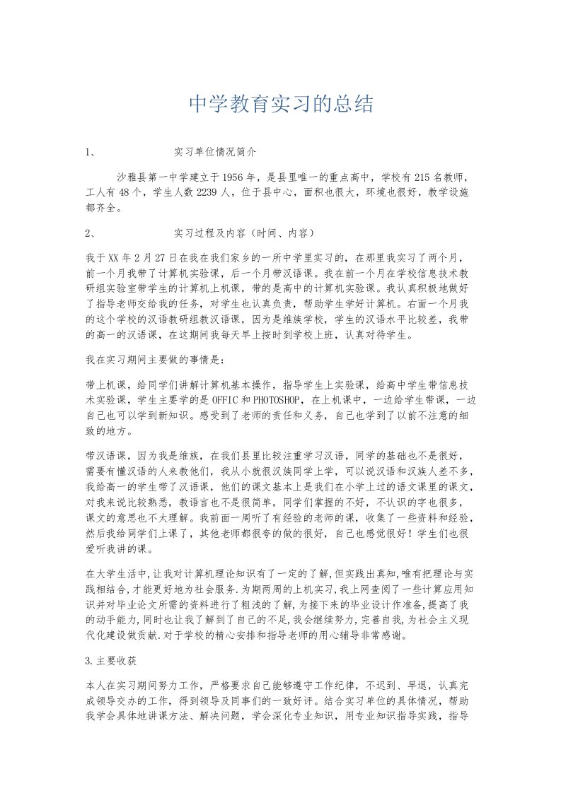 实习报告中学教育实习的总结