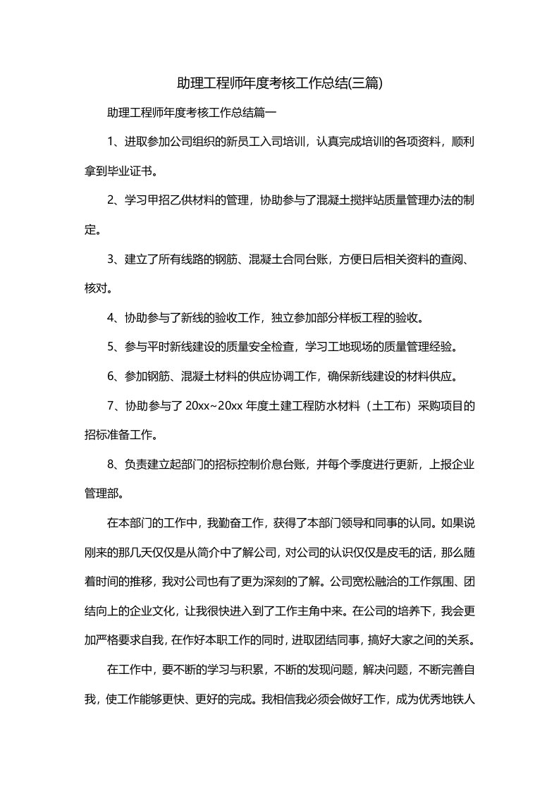 助理工程师年度考核工作总结三篇