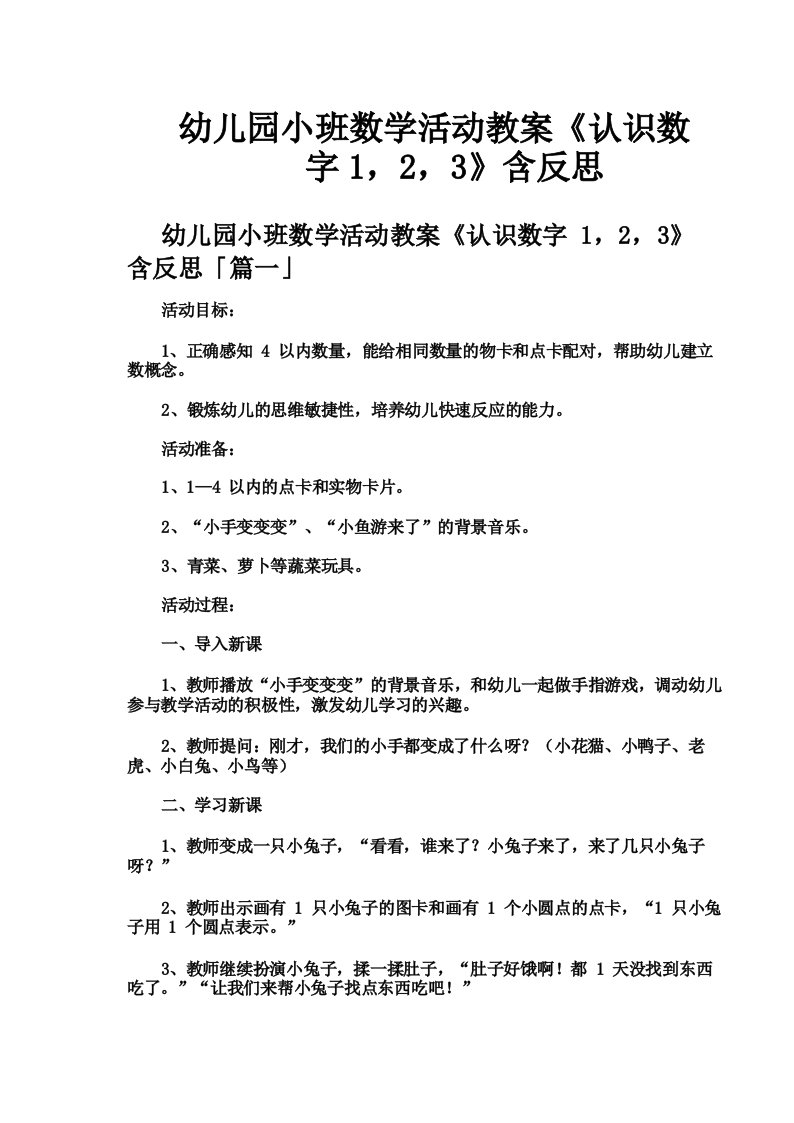 幼儿园小班数学活动教案《认识数字123》含反思