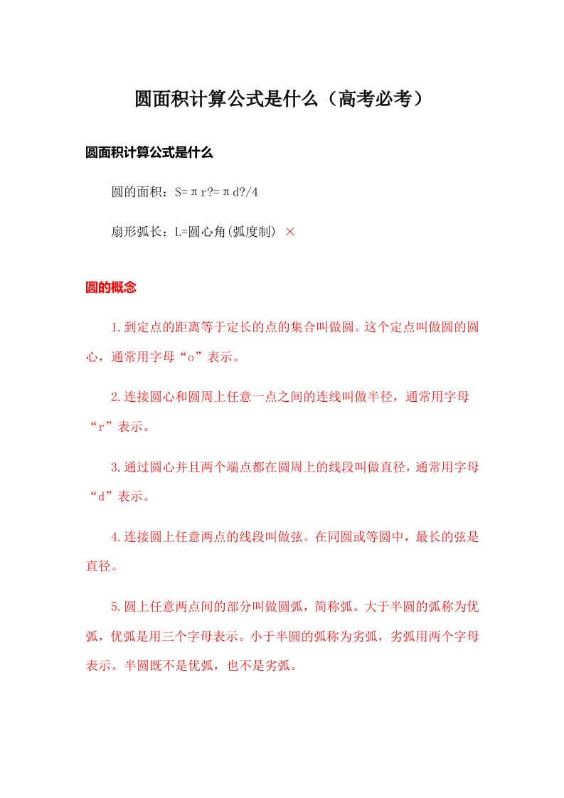 圆面积计算公式是什么（高考必考）