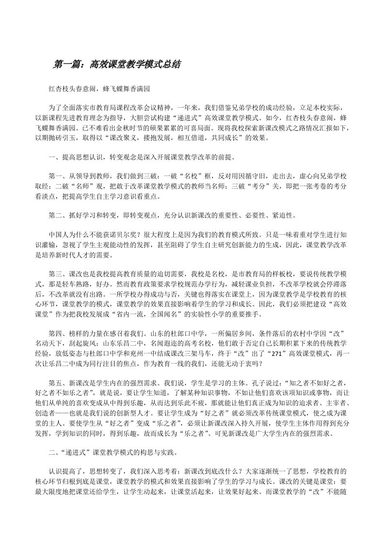 高效课堂教学模式总结[修改版]