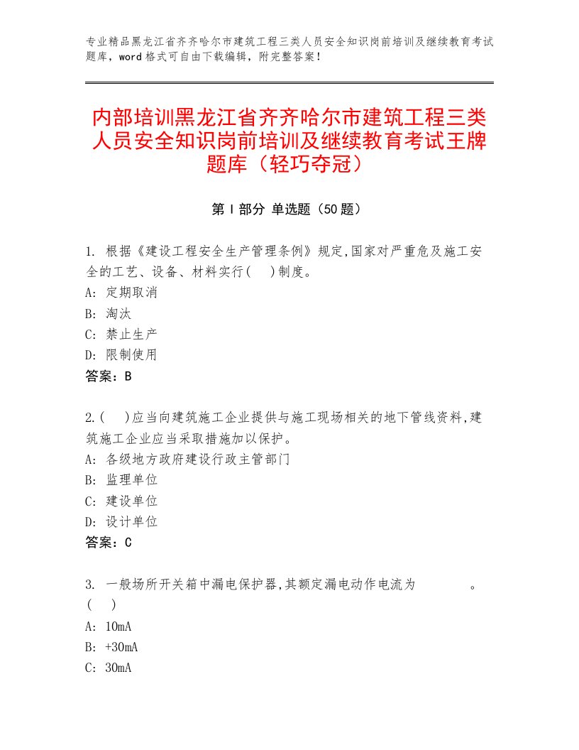 内部培训黑龙江省齐齐哈尔市建筑工程三类人员安全知识岗前培训及继续教育考试王牌题库（轻巧夺冠）