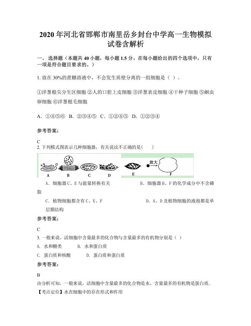 2020年河北省邯郸市南里岳乡封台中学高一生物模拟试卷含解析