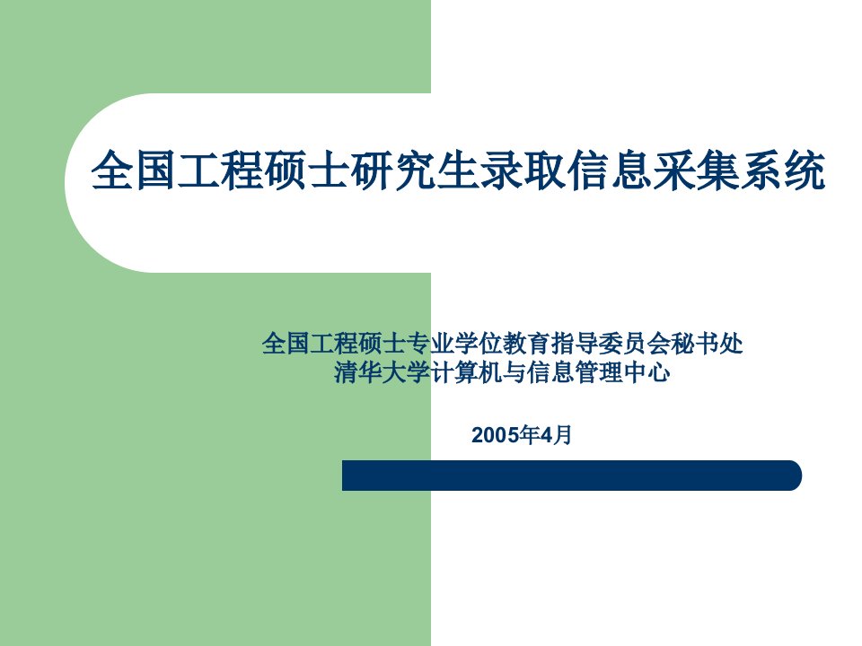 全国工程硕士研究生录取信息采集系统