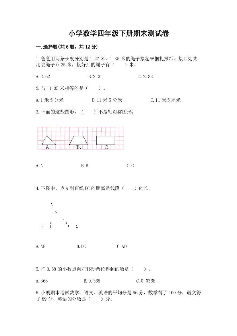 小学数学四年级下册期末测试卷附答案下载