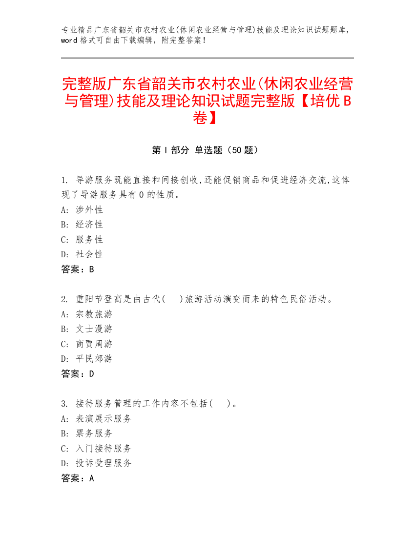 完整版广东省韶关市农村农业(休闲农业经营与管理)技能及理论知识试题完整版【培优B卷】