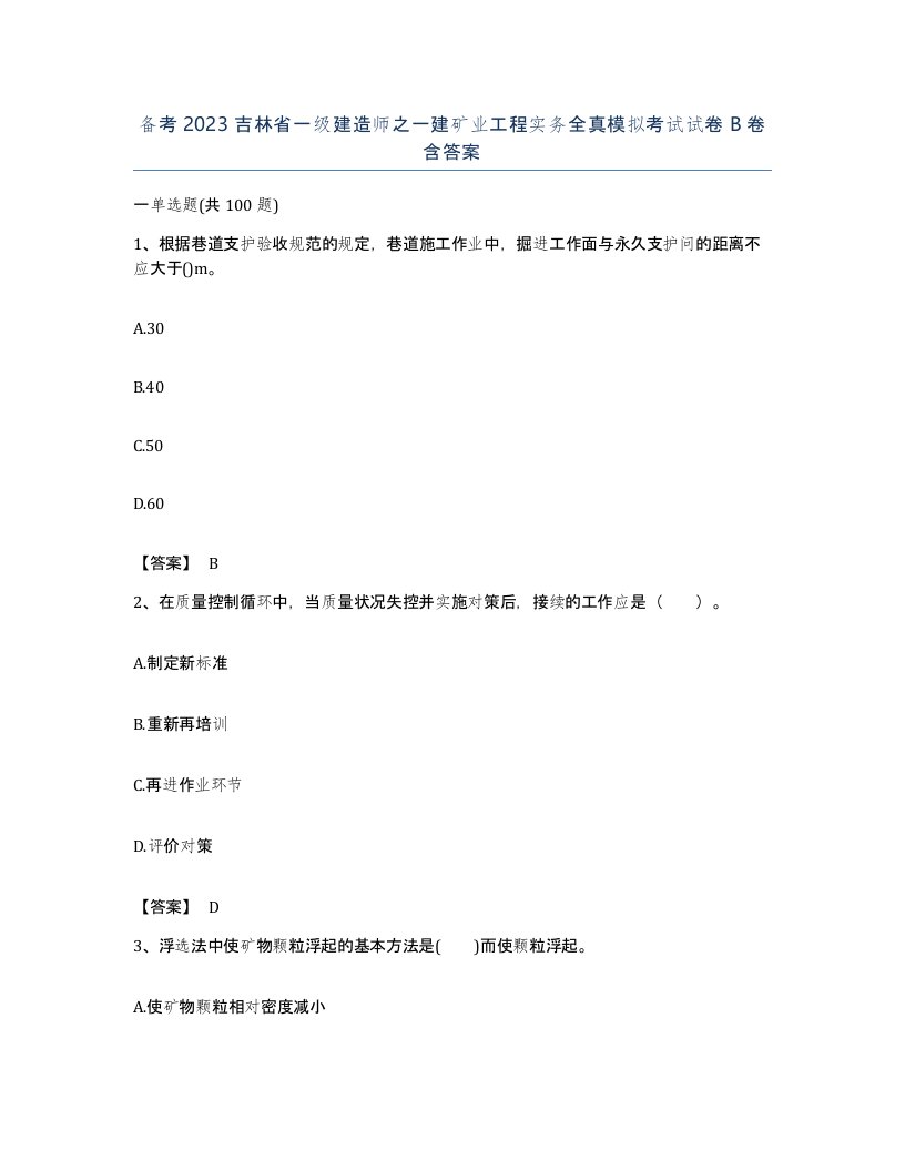 备考2023吉林省一级建造师之一建矿业工程实务全真模拟考试试卷B卷含答案