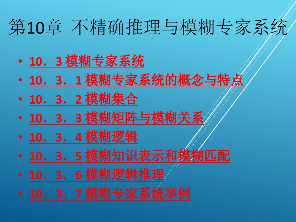 人工智能及专家系统第10章不精确推理与模糊专家系统课件