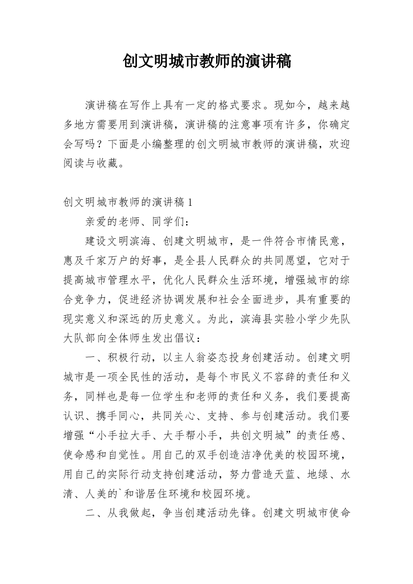 创文明城市教师的演讲稿