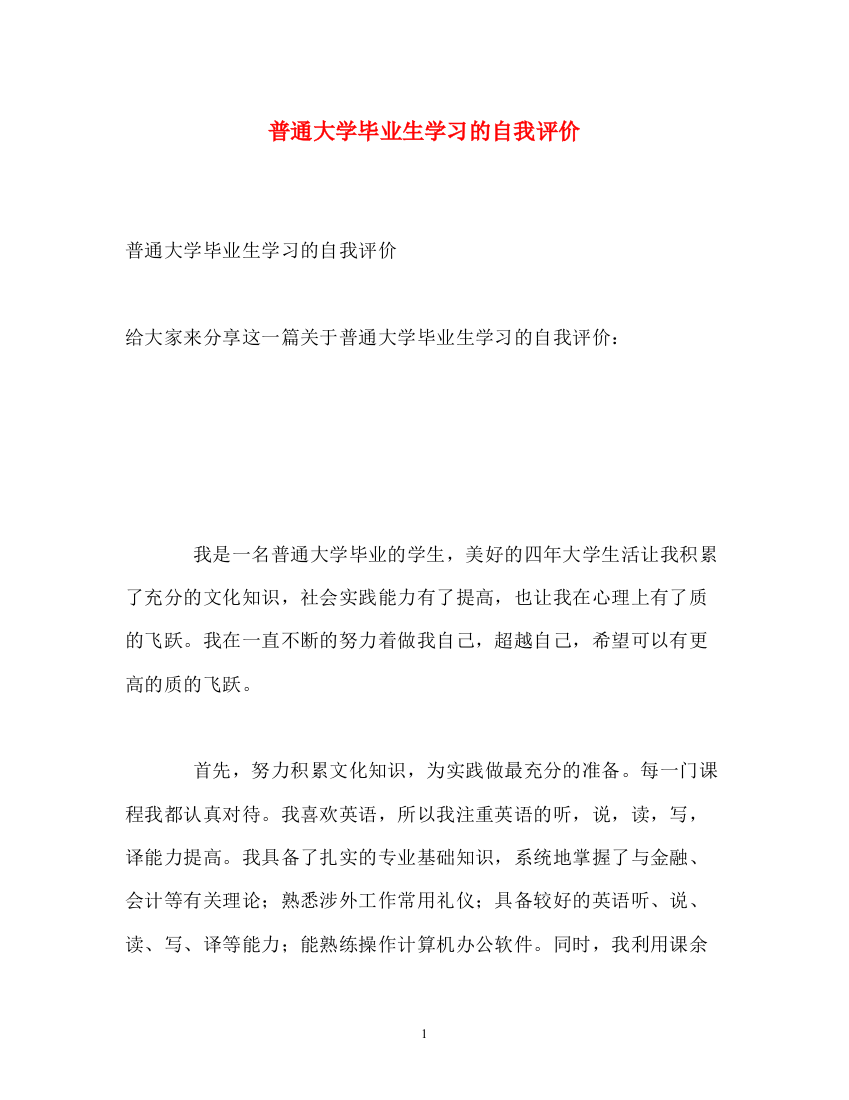 精编之普通大学毕业生学习的自我评价