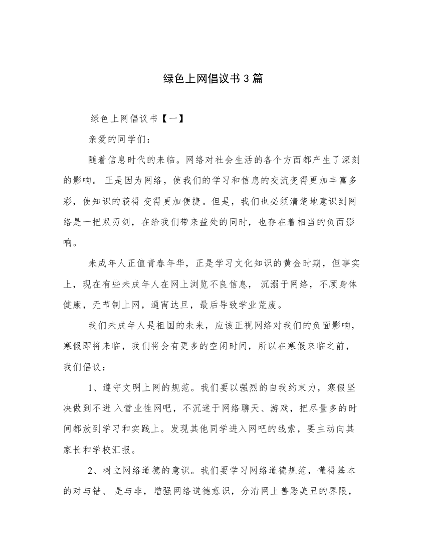 绿色上网倡议书3篇