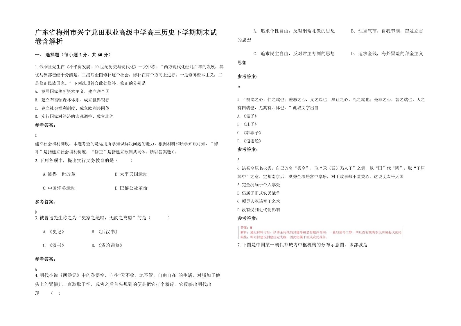 广东省梅州市兴宁龙田职业高级中学高三历史下学期期末试卷含解析