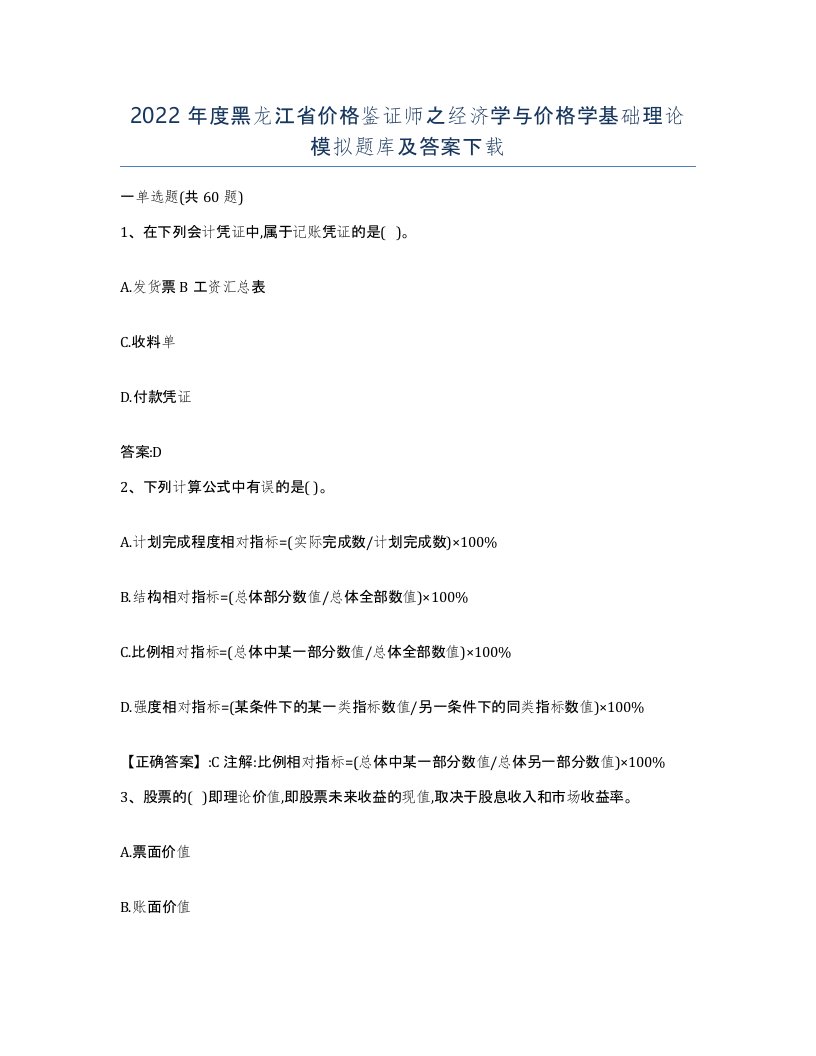 2022年度黑龙江省价格鉴证师之经济学与价格学基础理论模拟题库及答案