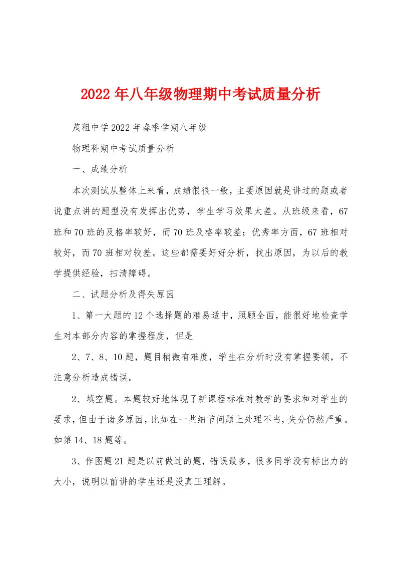 2022年八年级物理期中考试质量分析