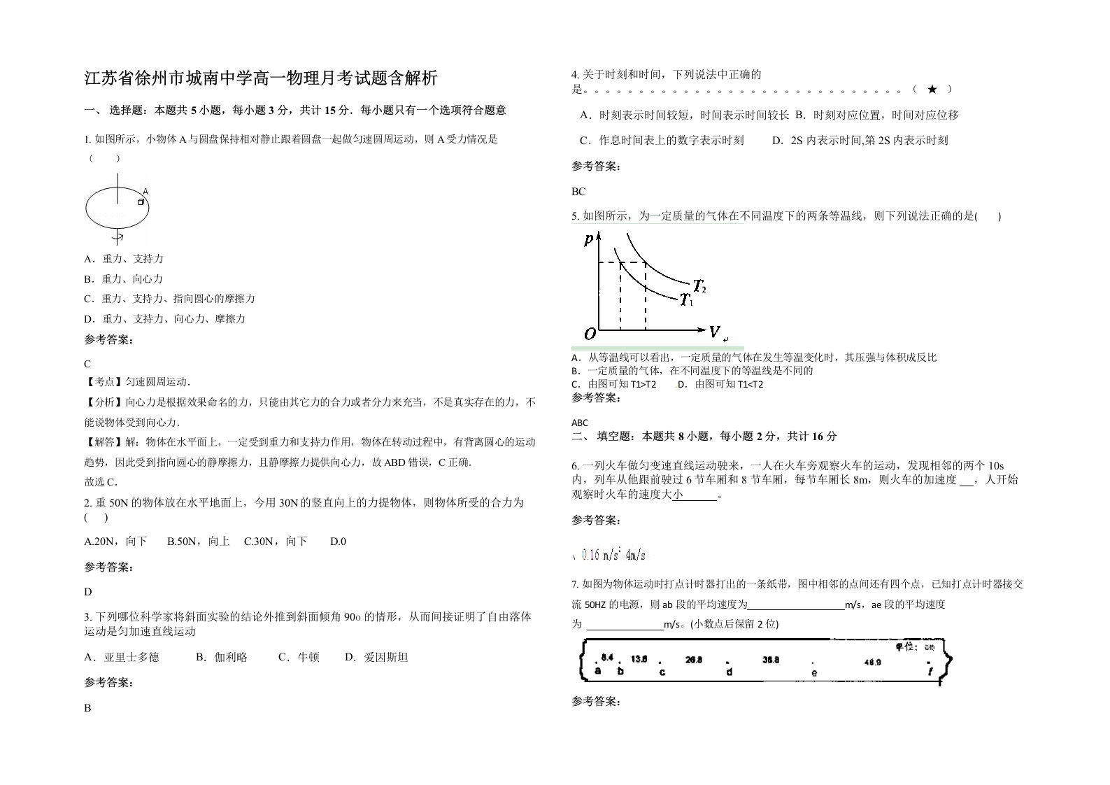 江苏省徐州市城南中学高一物理月考试题含解析