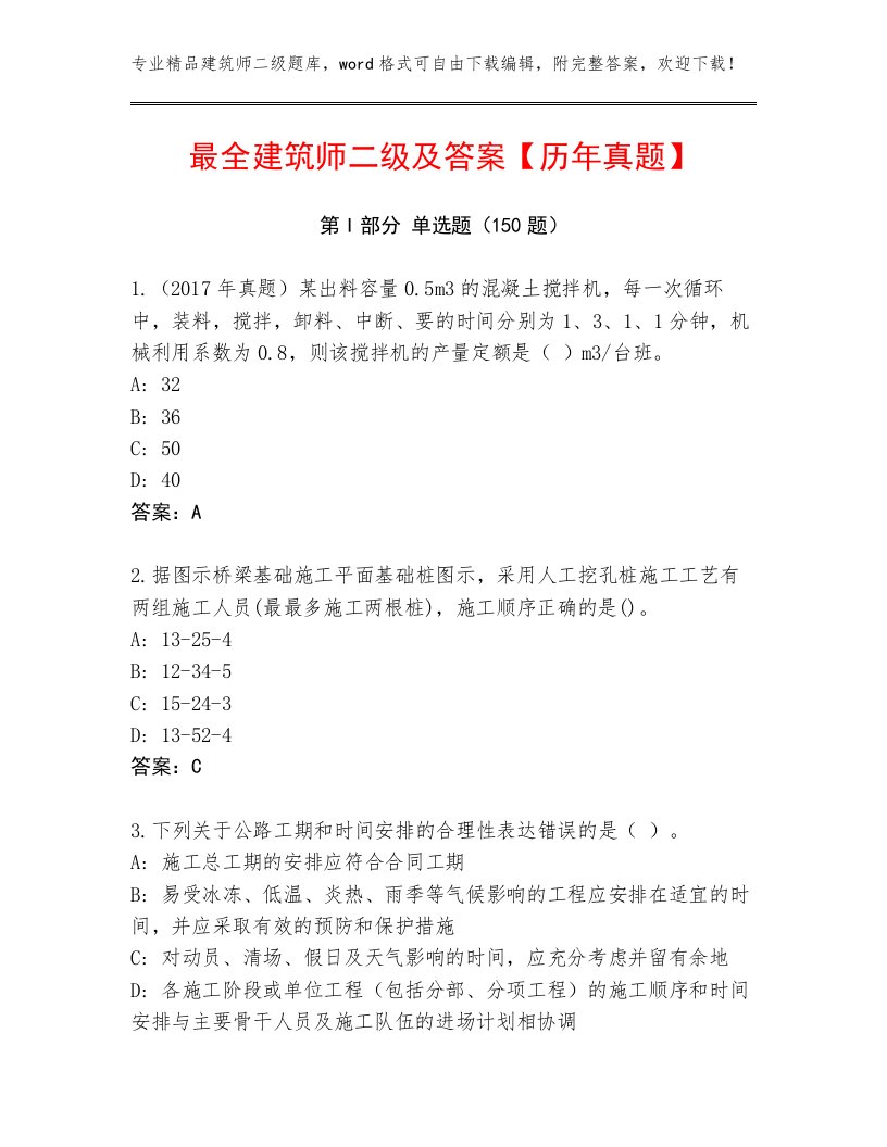 最全建筑师二级及答案【历年真题】