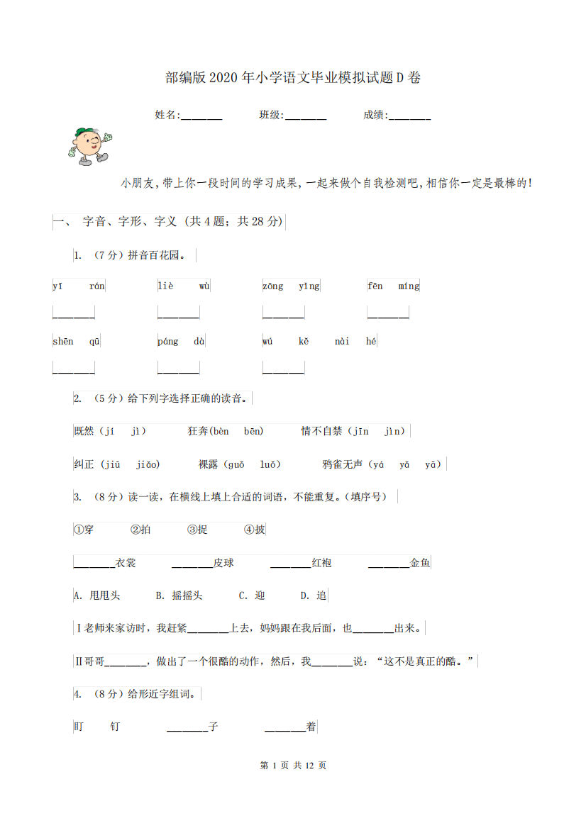 部编版2020年小学语文毕业模拟试题D卷