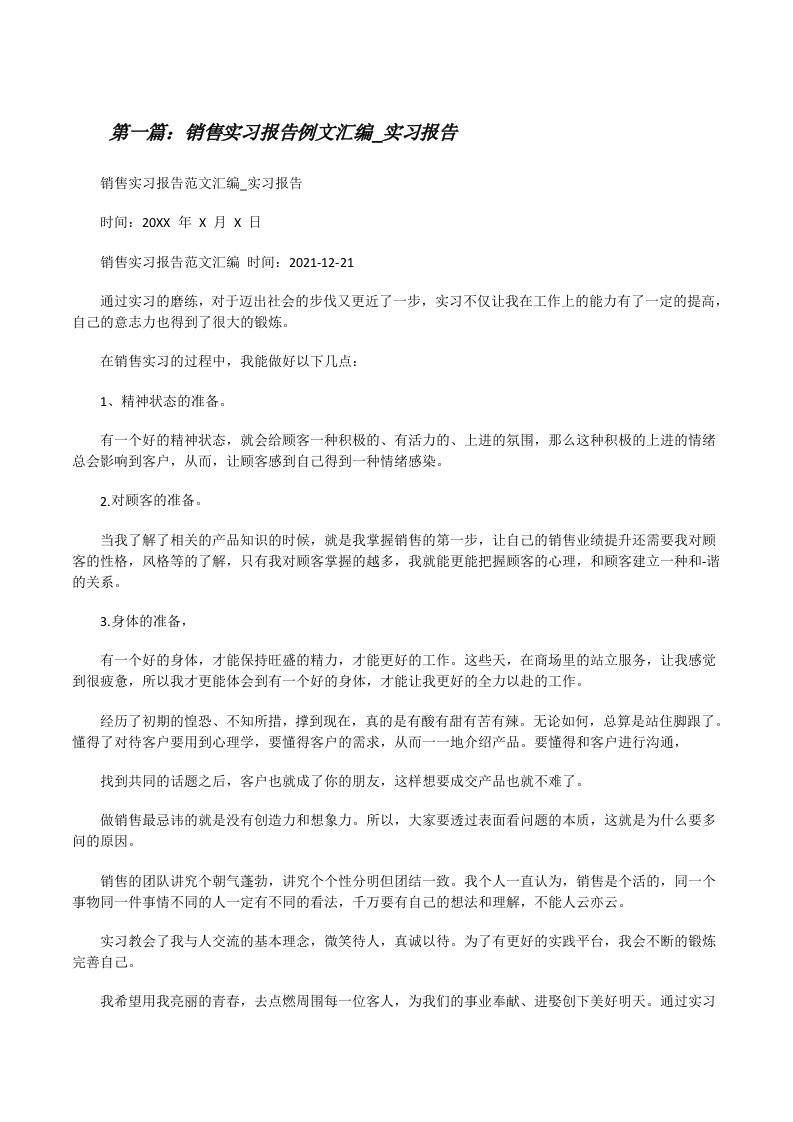 销售实习报告例文汇编_实习报告（合集）[修改版]