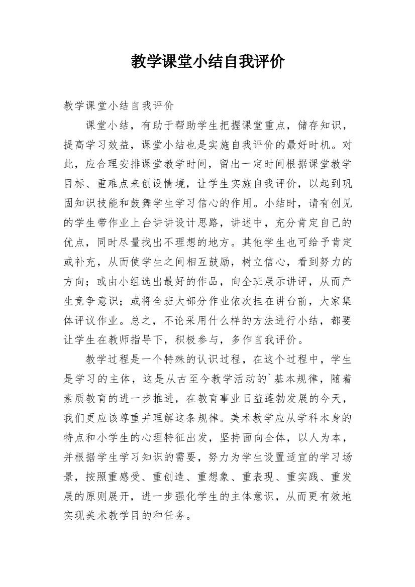 教学课堂小结自我评价