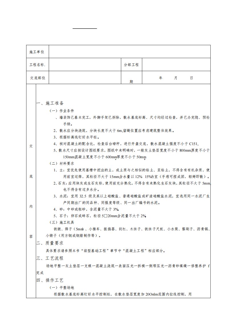 散水施工工程技术交底模板