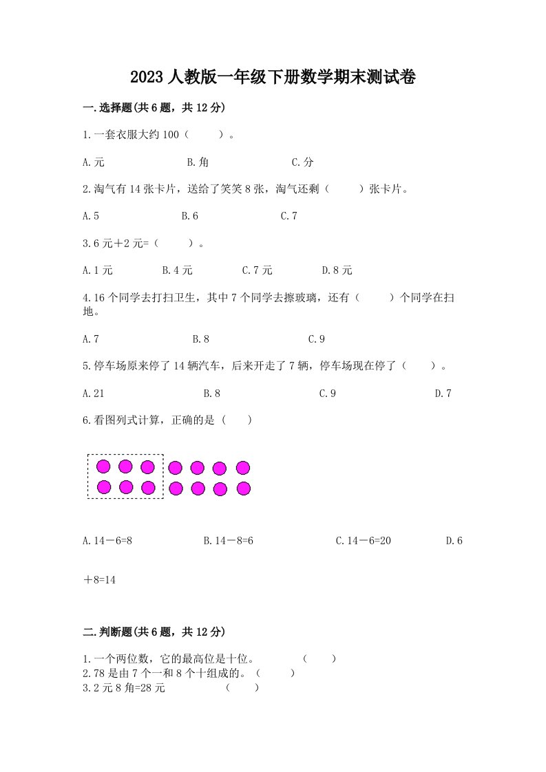 2023人教版一年级下册数学期末测试卷及完整答案（各地真题）