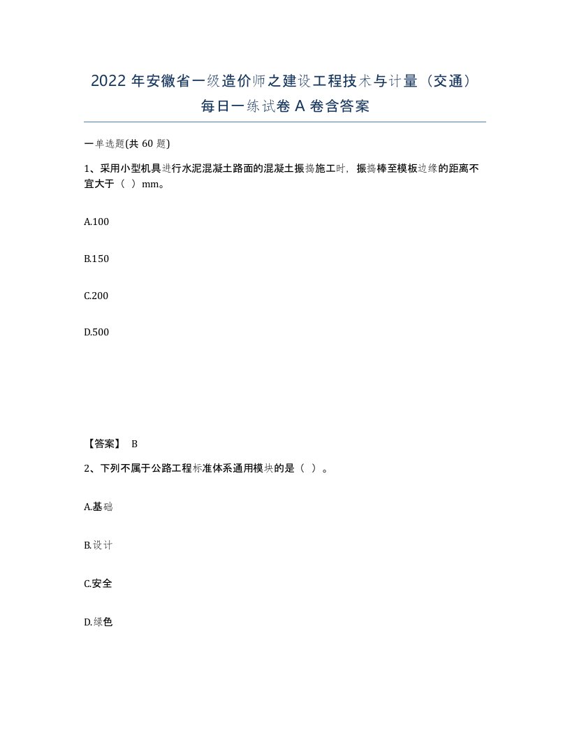 2022年安徽省一级造价师之建设工程技术与计量交通每日一练试卷A卷含答案