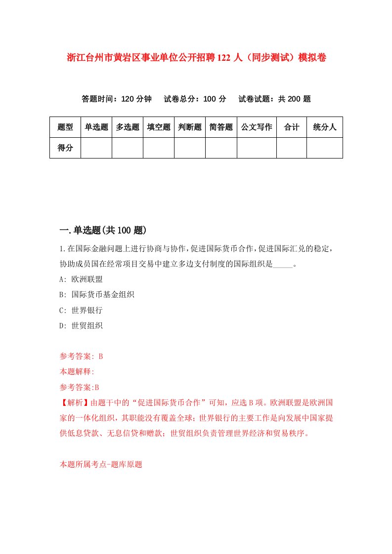 浙江台州市黄岩区事业单位公开招聘122人同步测试模拟卷第56次