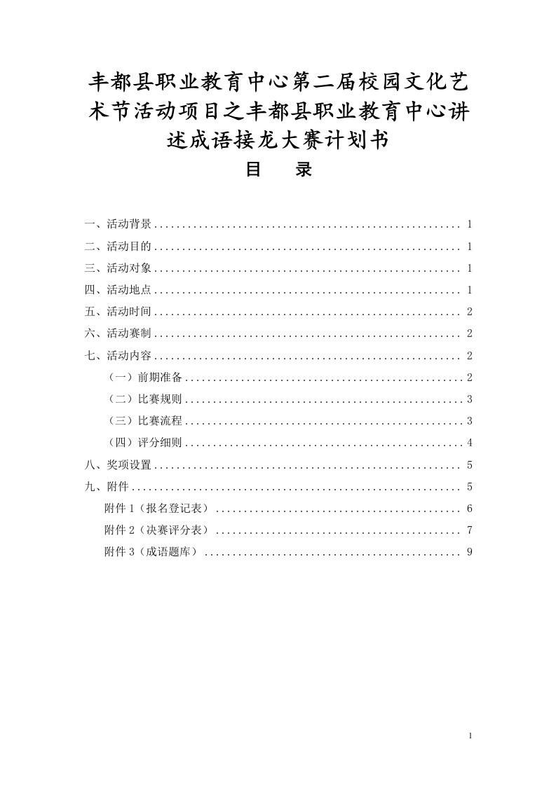 丰都县职业教育中心第二届校园文化艺术节活动项目之丰都县职业教育中心讲述成语接龙大赛计划书