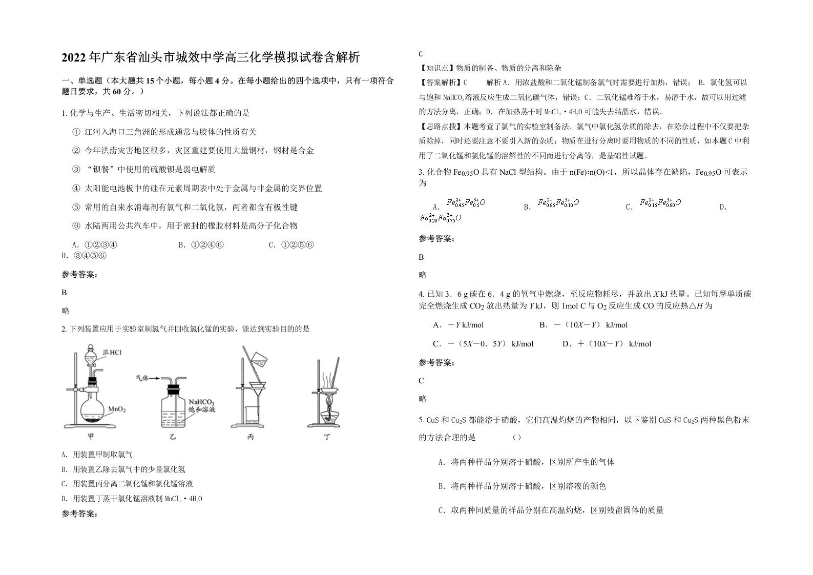 2022年广东省汕头市城效中学高三化学模拟试卷含解析