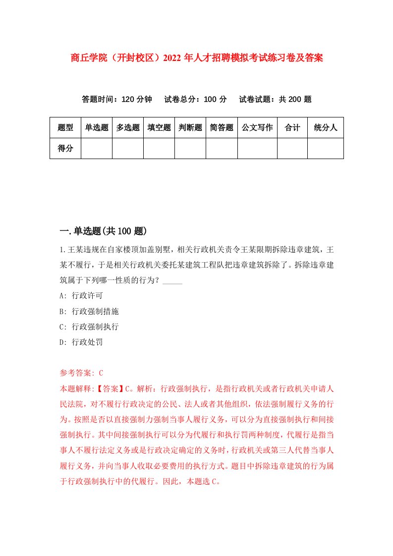 商丘学院开封校区2022年人才招聘模拟考试练习卷及答案第1套