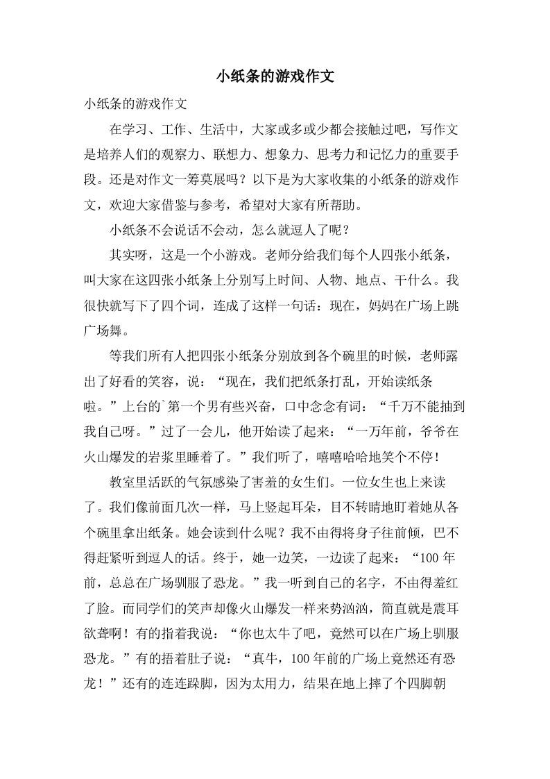 小纸条的游戏作文