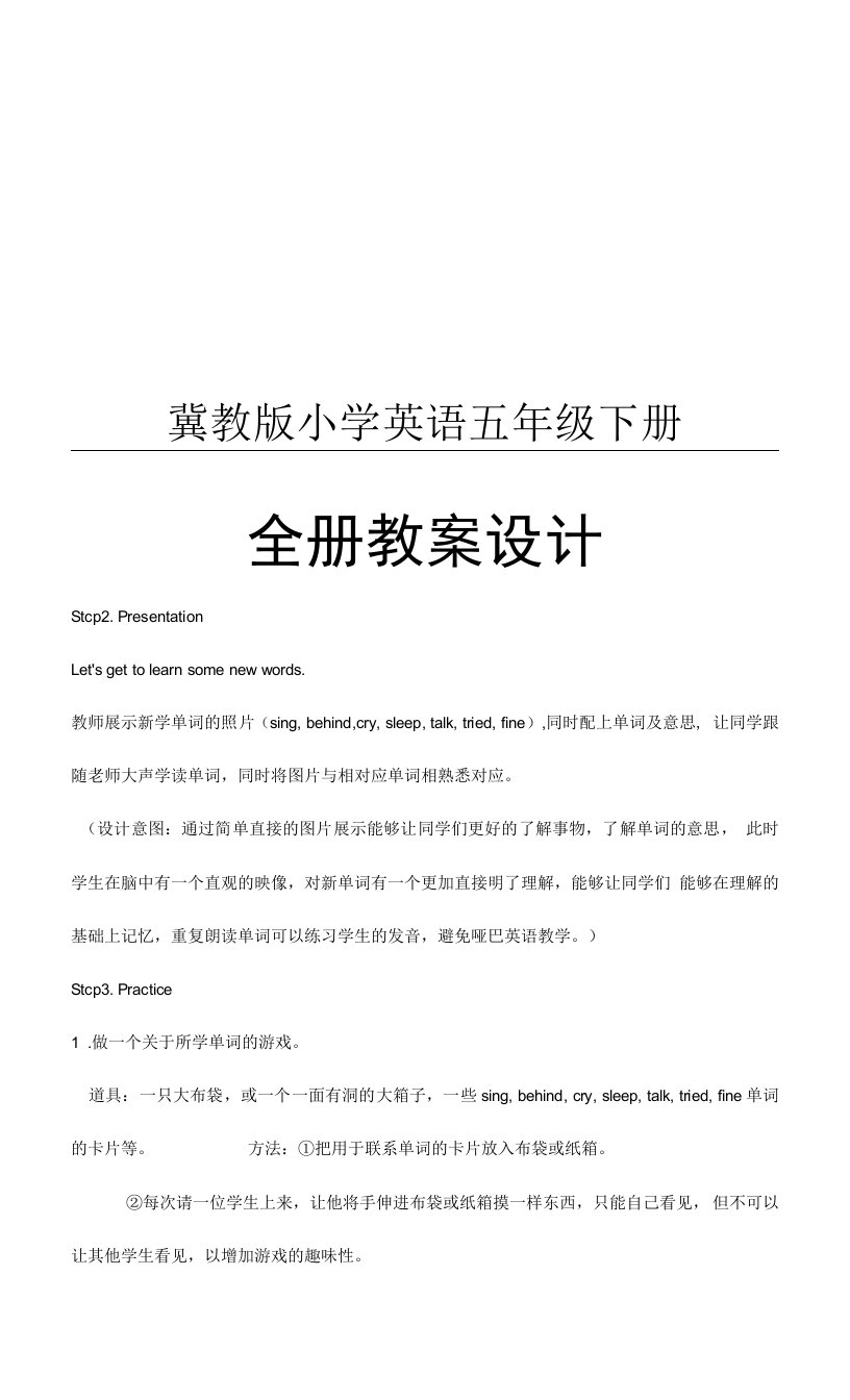 冀教版英语五年级下册全册教案设计