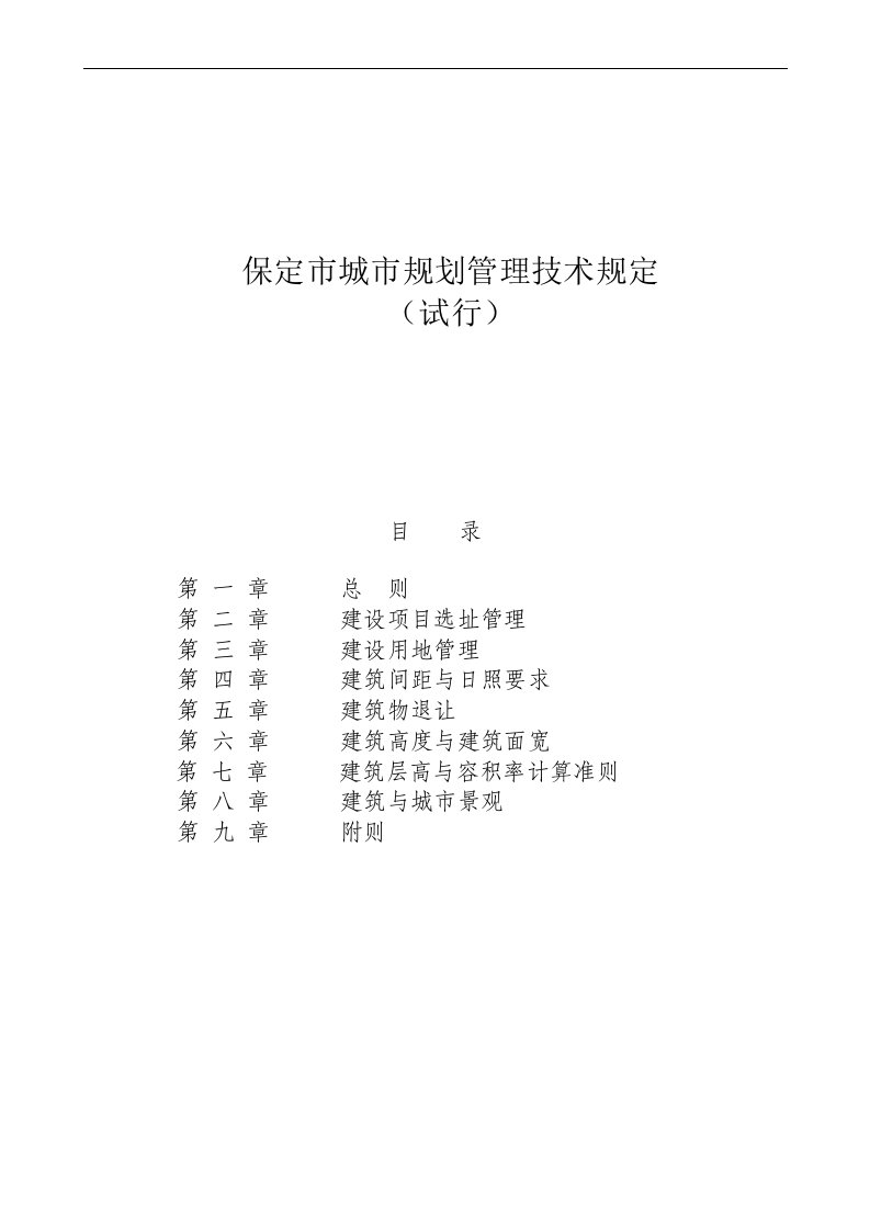 [管理]保定市城市规划管理技术规定