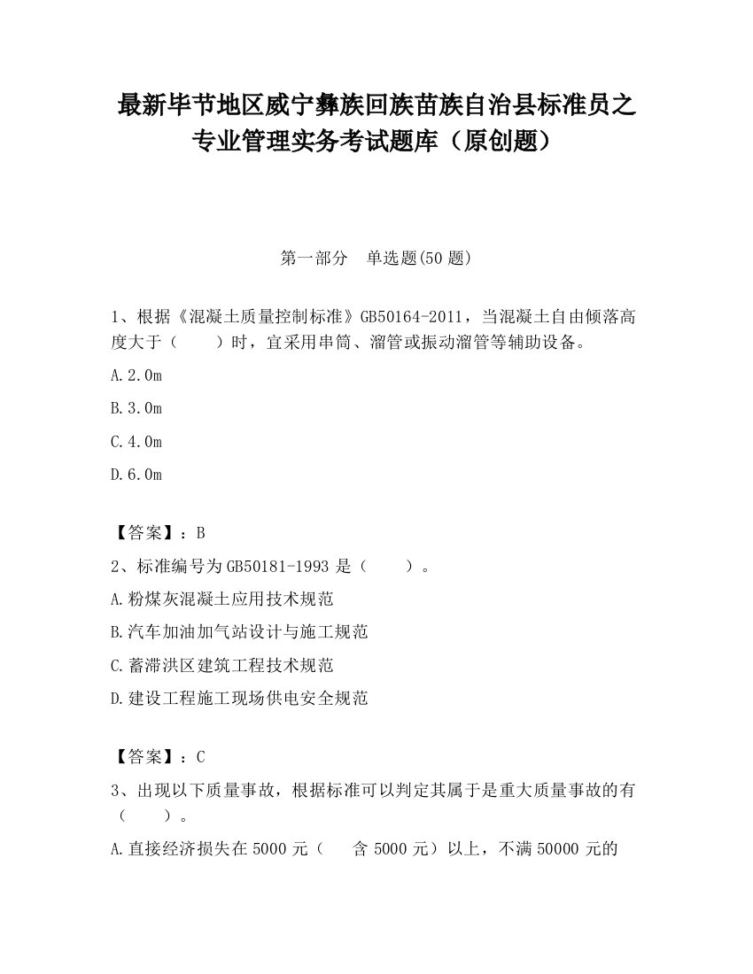 最新毕节地区威宁彝族回族苗族自治县标准员之专业管理实务考试题库（原创题）