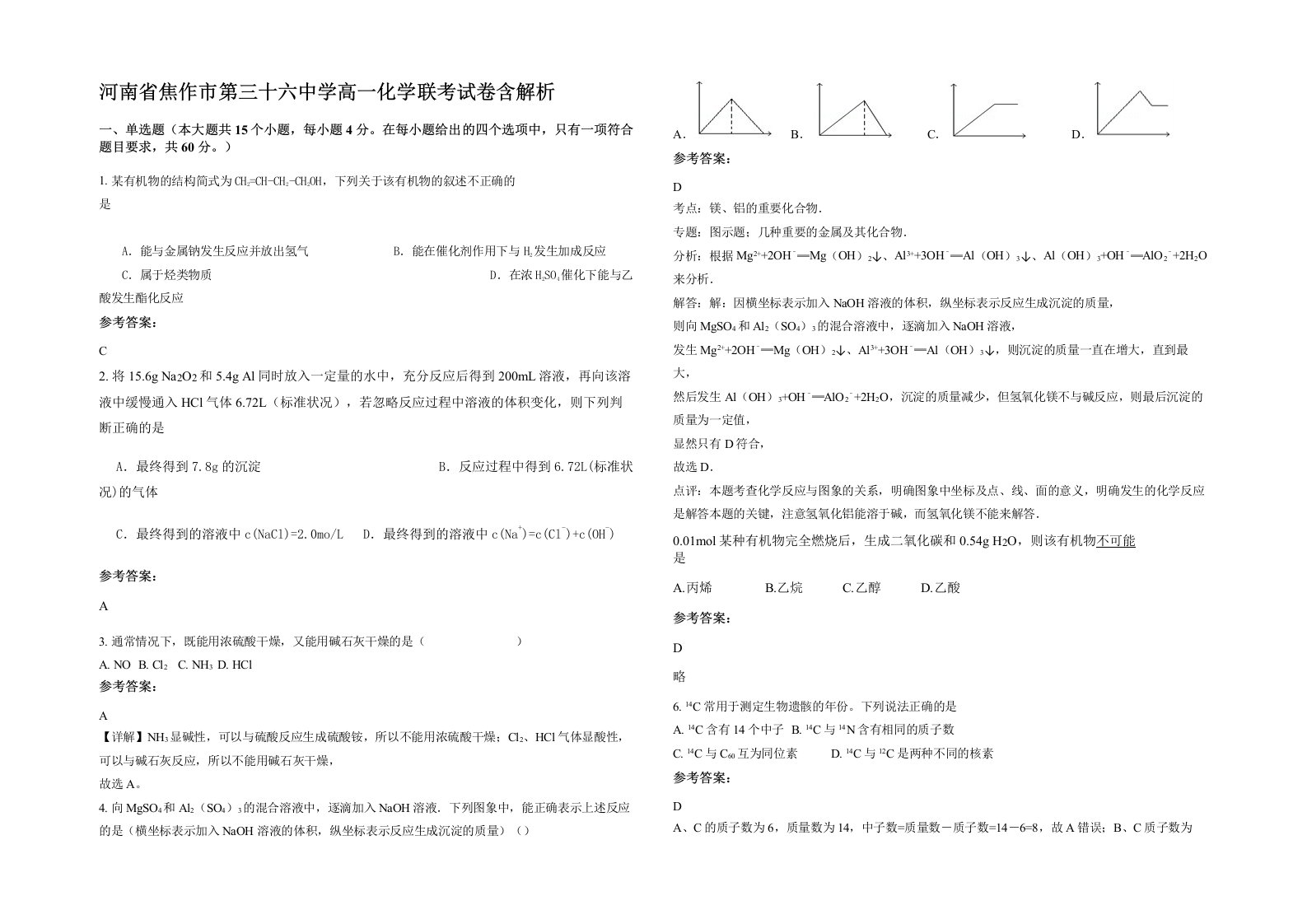 河南省焦作市第三十六中学高一化学联考试卷含解析