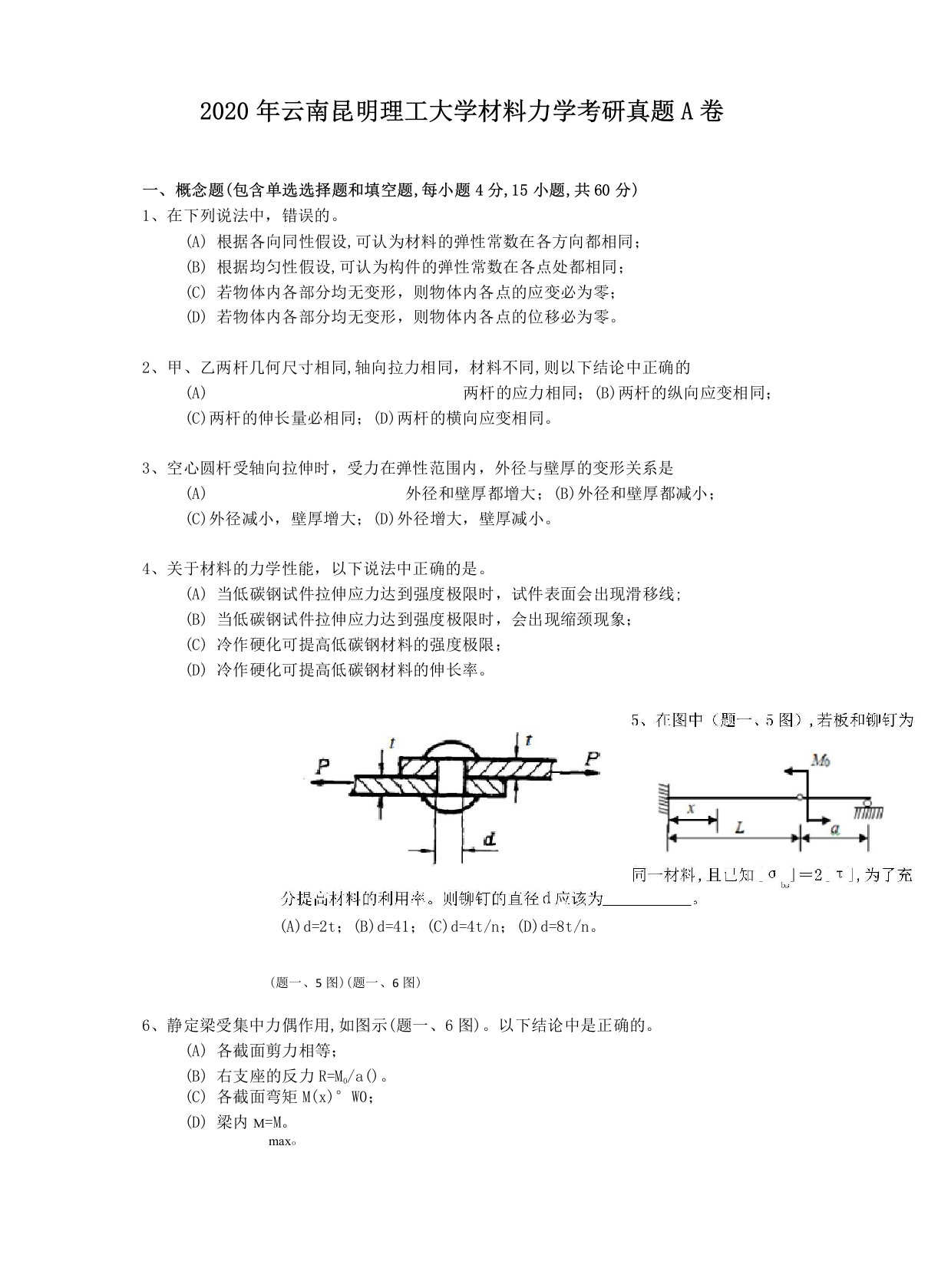 2020年云南昆明理工大学材料力学考研真题A卷